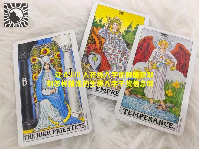 进 🕊 入在线八字图网能获取到怎样精准的生辰八字干货信息呢